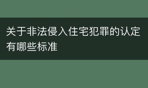 关于非法侵入住宅犯罪的认定有哪些标准