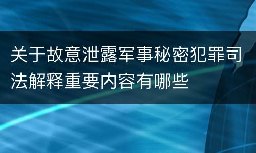关于故意泄露军事秘密犯罪司法解释重要内容有哪些