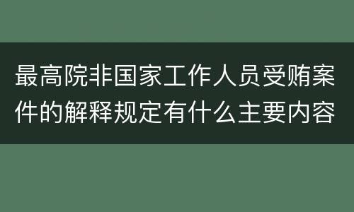 最高院非国家工作人员受贿案件的解释规定有什么主要内容