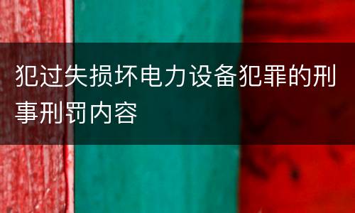 犯过失损坏电力设备犯罪的刑事刑罚内容