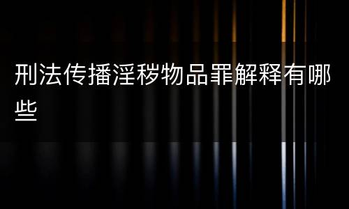 刑法传播淫秽物品罪解释有哪些
