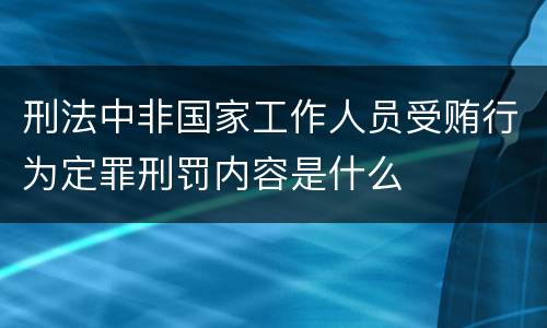 刑法中非国家工作人员受贿行为定罪刑罚内容是什么