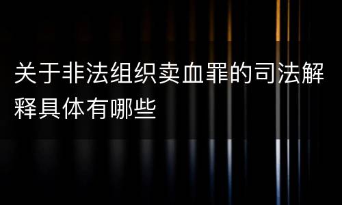 关于非法组织卖血罪的司法解释具体有哪些