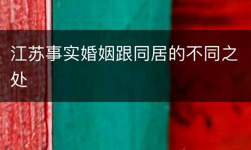 江苏事实婚姻跟同居的不同之处