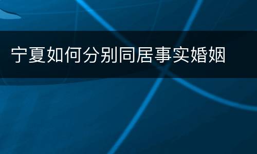宁夏如何分别同居事实婚姻
