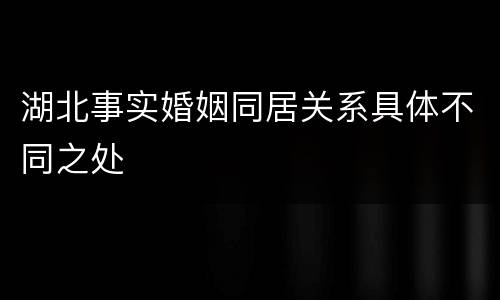 湖北事实婚姻同居关系具体不同之处