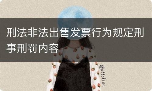 刑法非法出售发票行为规定刑事刑罚内容
