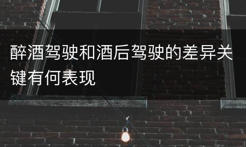 醉酒驾驶和酒后驾驶的差异关键有何表现