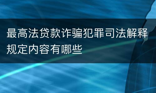 最高法贷款诈骗犯罪司法解释规定内容有哪些
