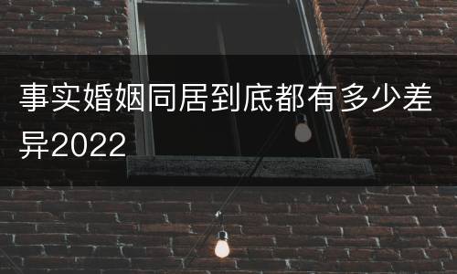 事实婚姻同居到底都有多少差异2022