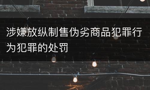 涉嫌放纵制售伪劣商品犯罪行为犯罪的处罚