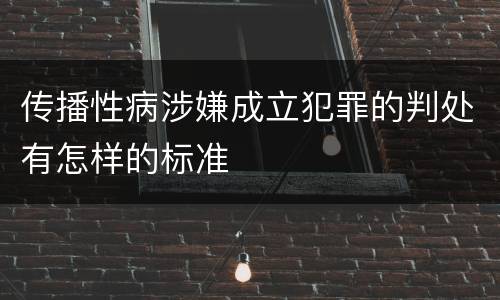 传播性病涉嫌成立犯罪的判处有怎样的标准