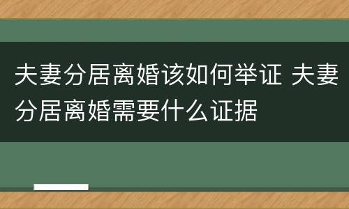 夫妻分居离婚该如何举证 夫妻分居离婚需要什么证据