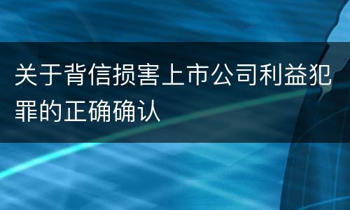 关于背信损害上市公司利益犯罪的正确确认