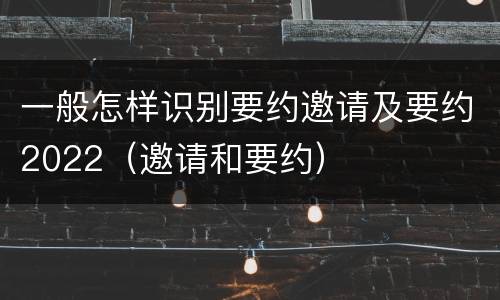 一般怎样识别要约邀请及要约2022（邀请和要约）