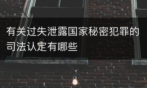 有关过失泄露国家秘密犯罪的司法认定有哪些