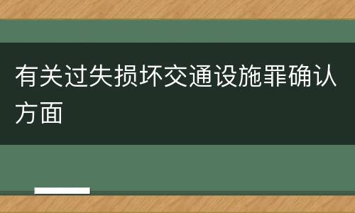 有关过失损坏交通设施罪确认方面
