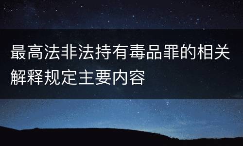 最高法非法持有毒品罪的相关解释规定主要内容