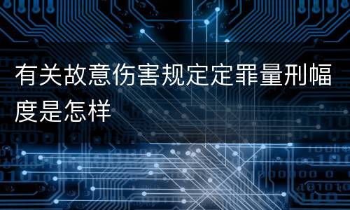 有关故意伤害规定定罪量刑幅度是怎样