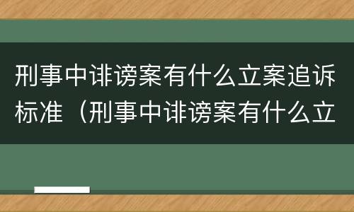 刑事中诽谤案有什么立案追诉标准（刑事中诽谤案有什么立案追诉标准嘛）