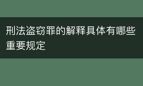 刑法盗窃罪的解释具体有哪些重要规定