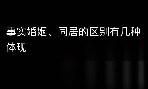 事实婚姻、同居的区别有几种体现
