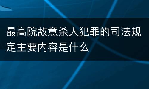 最高院故意杀人犯罪的司法规定主要内容是什么