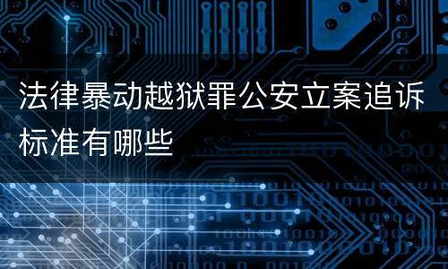 法律暴动越狱罪公安立案追诉标准有哪些