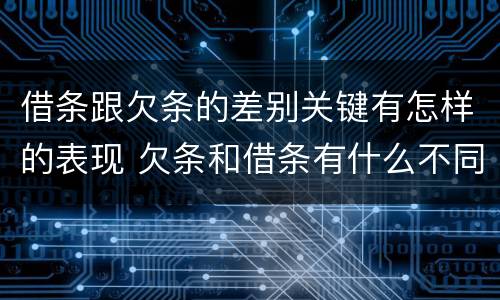 借条跟欠条的差别关键有怎样的表现 欠条和借条有什么不同之处