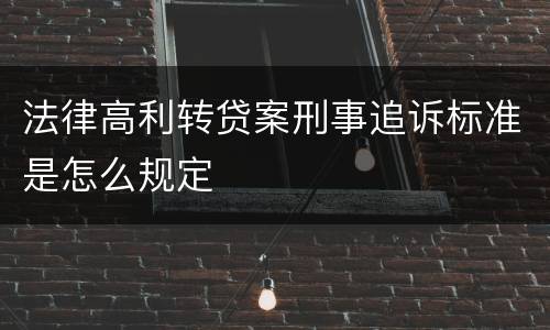 法律高利转贷案刑事追诉标准是怎么规定