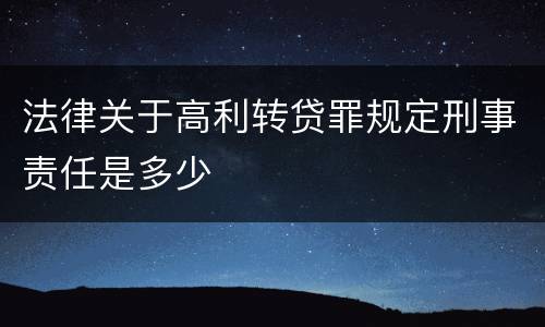 法律关于高利转贷罪规定刑事责任是多少