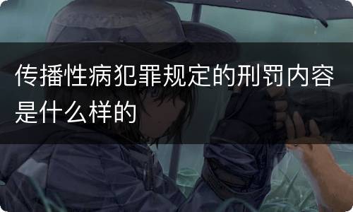 传播性病犯罪规定的刑罚内容是什么样的