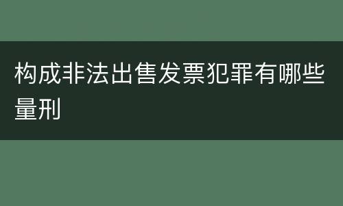 构成非法出售发票犯罪有哪些量刑