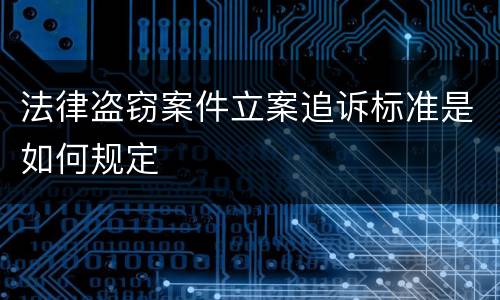 法律盗窃案件立案追诉标准是如何规定