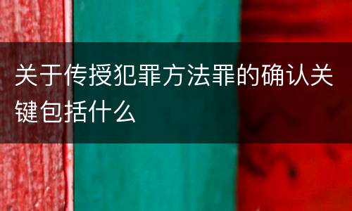 关于传授犯罪方法罪的确认关键包括什么