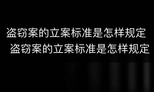 盗窃案的立案标准是怎样规定 盗窃案的立案标准是怎样规定的