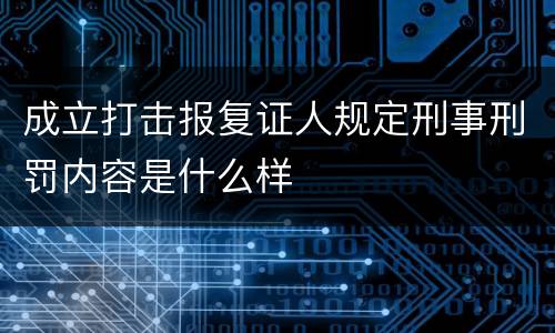 成立打击报复证人规定刑事刑罚内容是什么样