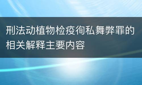 刑法动植物检疫徇私舞弊罪的相关解释主要内容
