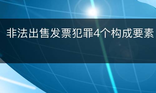 非法出售发票犯罪4个构成要素