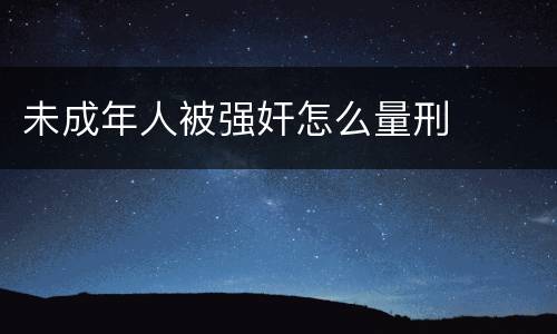 未成年人被强奸怎么量刑