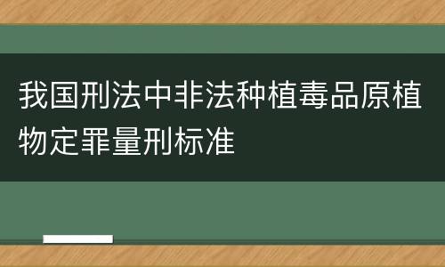 我国刑法中非法种植毒品原植物定罪量刑标准