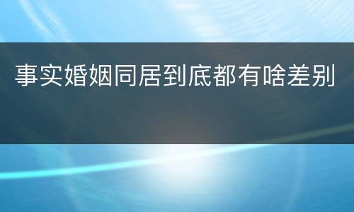 事实婚姻同居到底都有啥差别