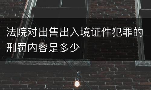 法院对出售出入境证件犯罪的刑罚内容是多少