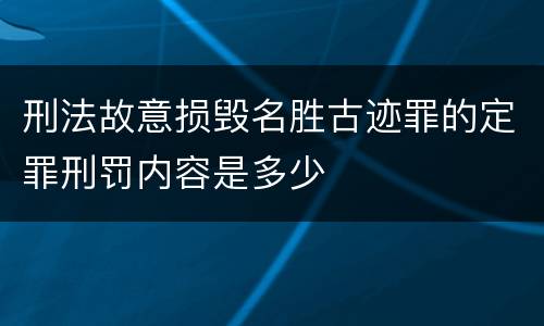 刑法故意损毁名胜古迹罪的定罪刑罚内容是多少