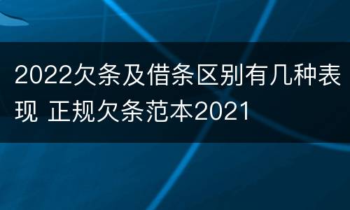 2022欠条及借条区别有几种表现 正规欠条范本2021