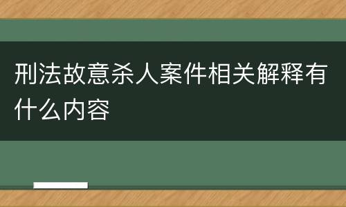 刑法故意杀人案件相关解释有什么内容