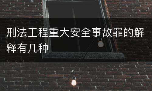刑法工程重大安全事故罪的解释有几种