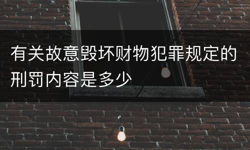 有关故意毁坏财物犯罪规定的刑罚内容是多少