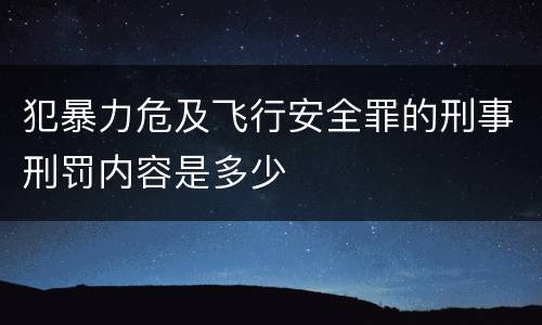犯暴力危及飞行安全罪的刑事刑罚内容是多少