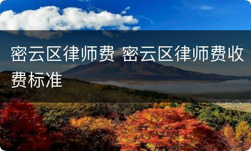 密云区律师费 密云区律师费收费标准
